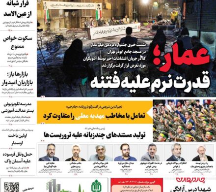 صفحات نخست روزنامه ها‌ی دوشنبه ۲۹ دی‌ماه