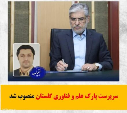 بهمن طیبی سرپرست پارک علم و فناوری گلستان شد