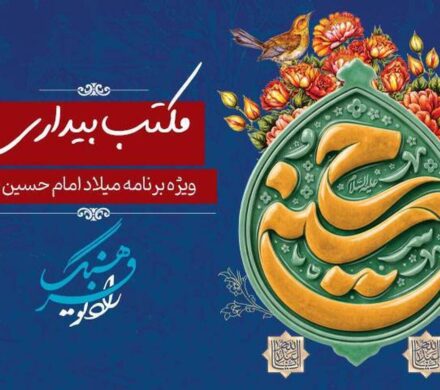 ویژه برنامه «مکتب بیداری» به مناسبت میلاد امام حسین (ع) روی آنتن رادیو فرهنگ