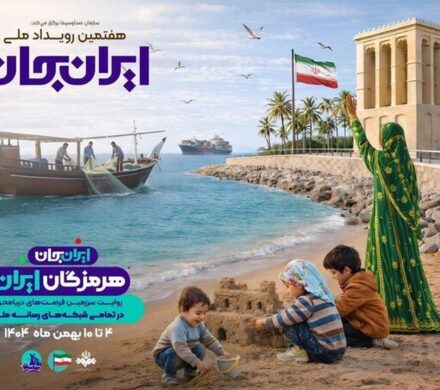 ویژهبرنامههای مرکز کودک و نوجوان سیما با محوریت استان هرمزگان