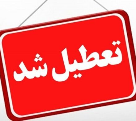 مدارس کهگیلویه و بویراحمد تعطیل شد