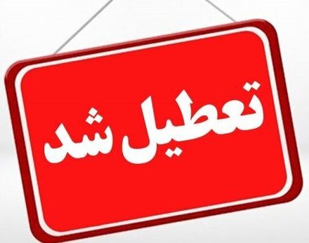 تعطیلی مدارس و دانشگاه‌ها در برخی مناطق کهگیلویه و بویراحمد