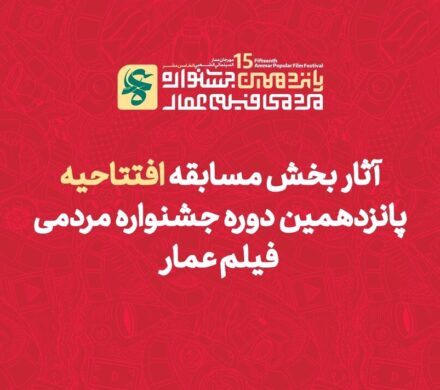 یک اثر از حوزه هنری کهگیلویه و بویراحمد به جشنواره فیلم عمار راه یافت