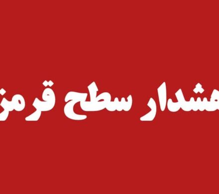 صدور هشدار قرمز هواشناسی برای برخی مناطق کهگیلویه و بویراحمد