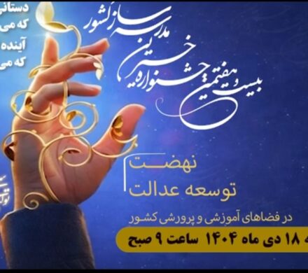 جشنواره خیرین مدرسهساز در گچساران برگزار می شود